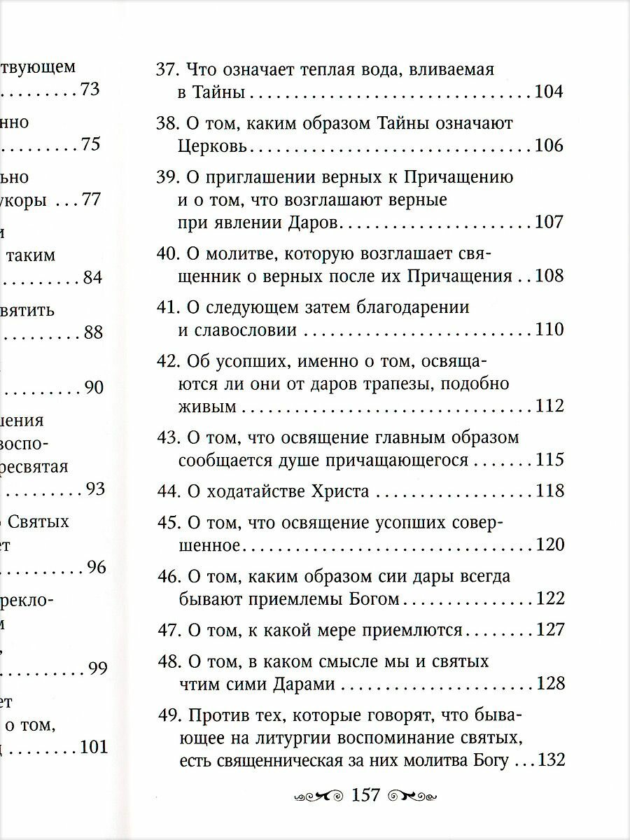 Изъяснение Божественной Литургии - фото №9