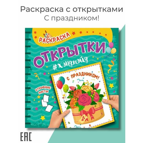 Раскраска для детей с открытками хендмейд С праздником 299₽