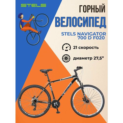 Велосипед взрослый горный Stels Navigator 700 D F020 ЧёрныйБелый 275 LU096009 рама 21 2079900₽