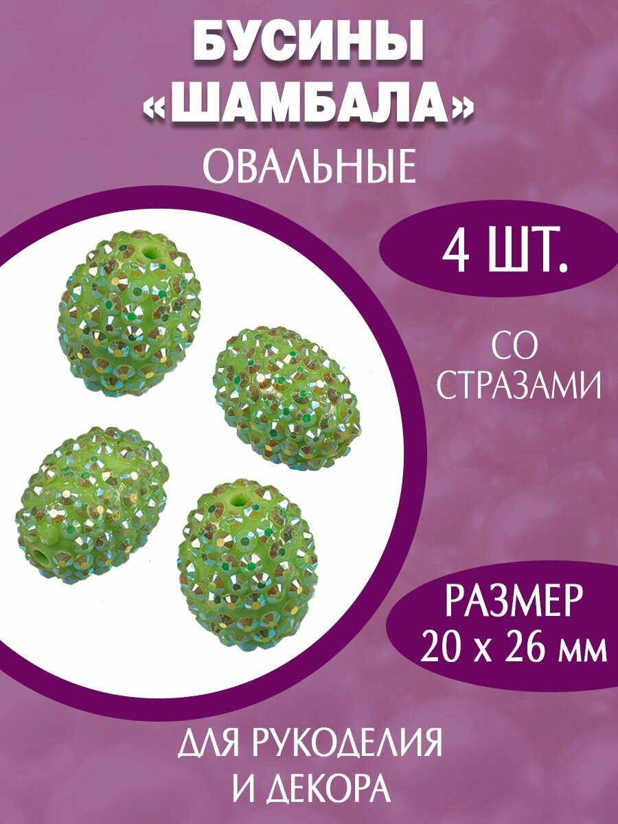 Акриловые пластиковые бусины шамбала 20х26 мм