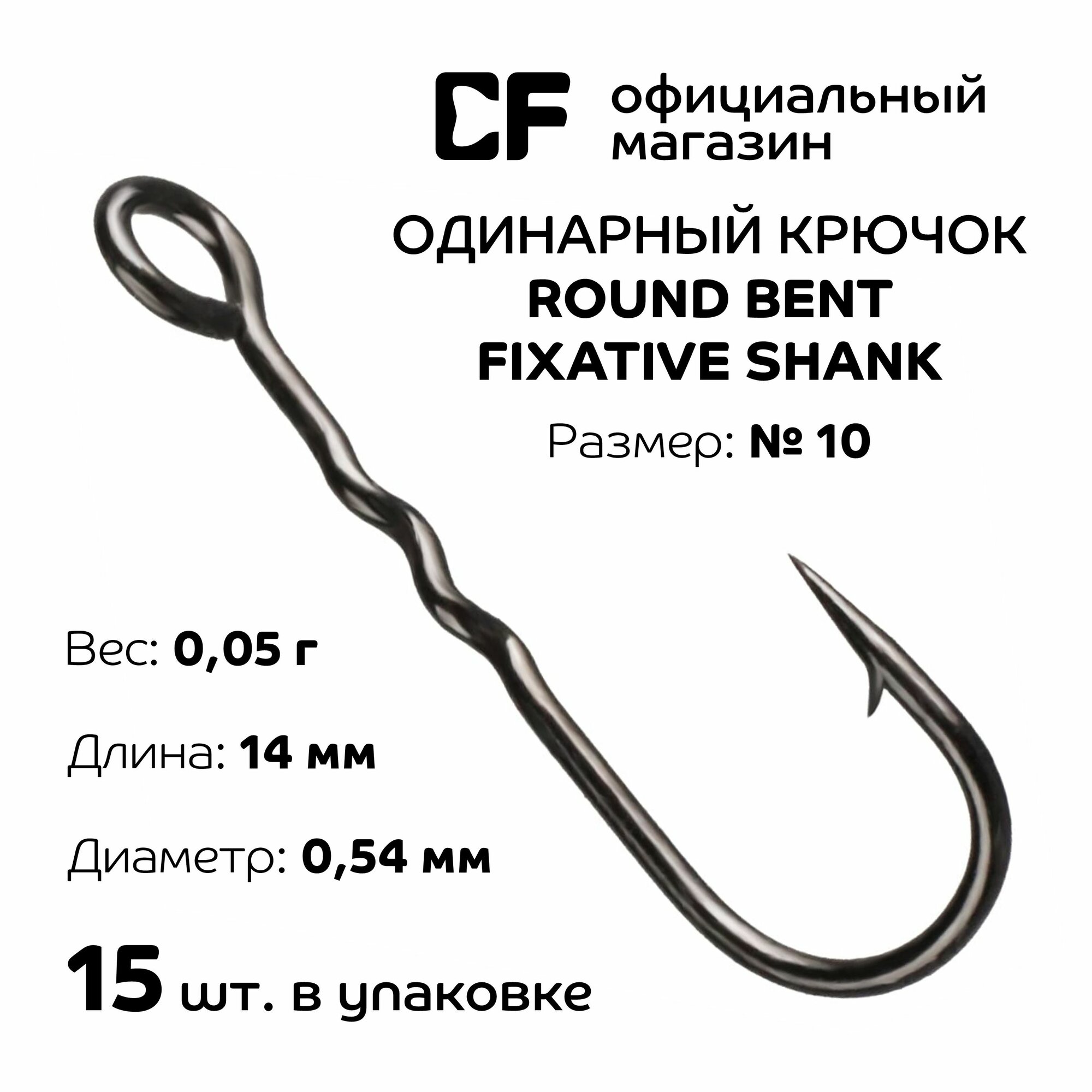 Одинарный крючок CF Round Bent Fixative Shank №10 15 шт