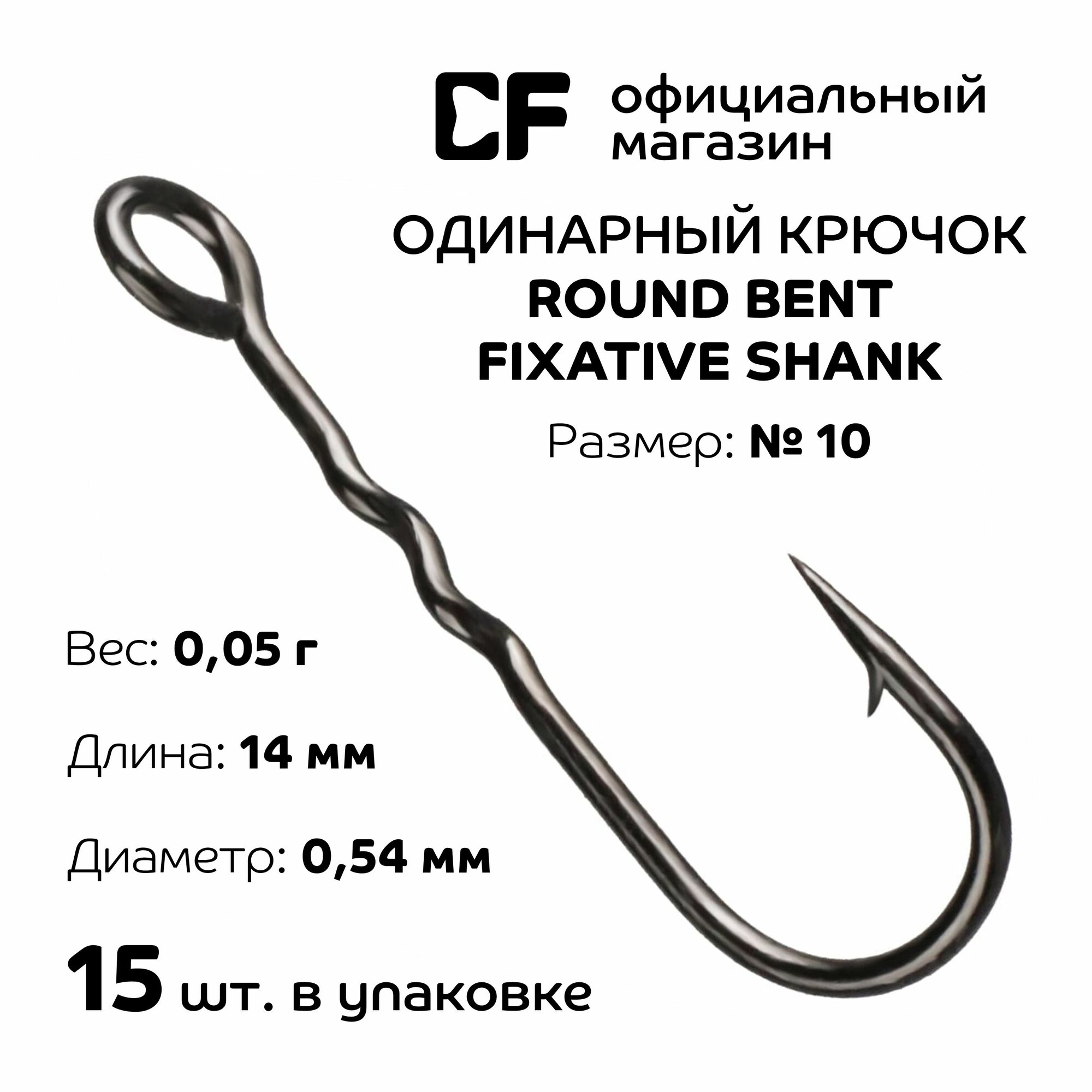 Рыболовный крючок CF Company Round bent fixative shank №10 15 шт. Одинарный крючок для микроджига