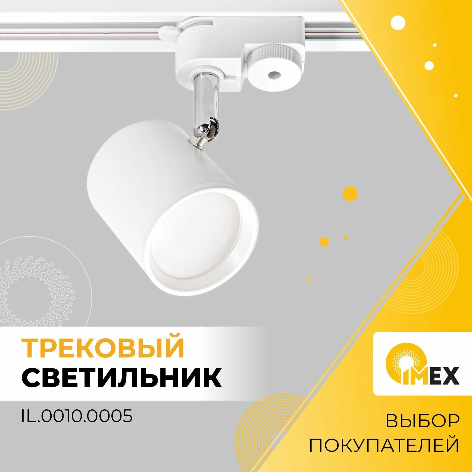 Трековый светильник IMEX - фото №1