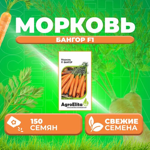 Морковь Бангор F1, 150шт, AgroElita, Bejo (1 уп)