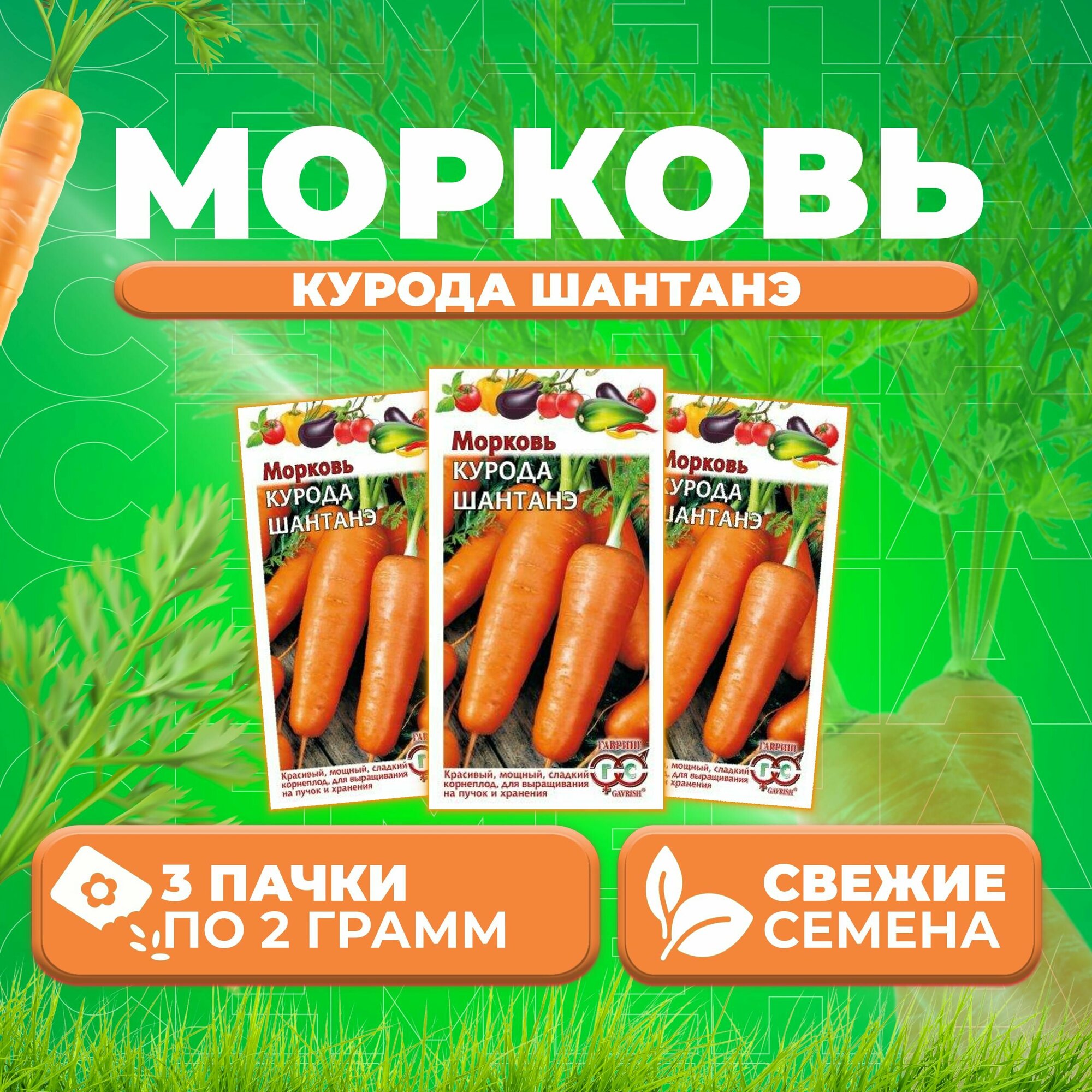 Морковь Курода Шантанэ 20г Гавриш Овощная коллекция (3 уп)