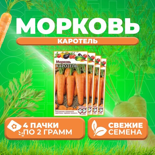 Морковь Каротель, 2,0г, Гавриш, Овощная коллекция (4 уп)