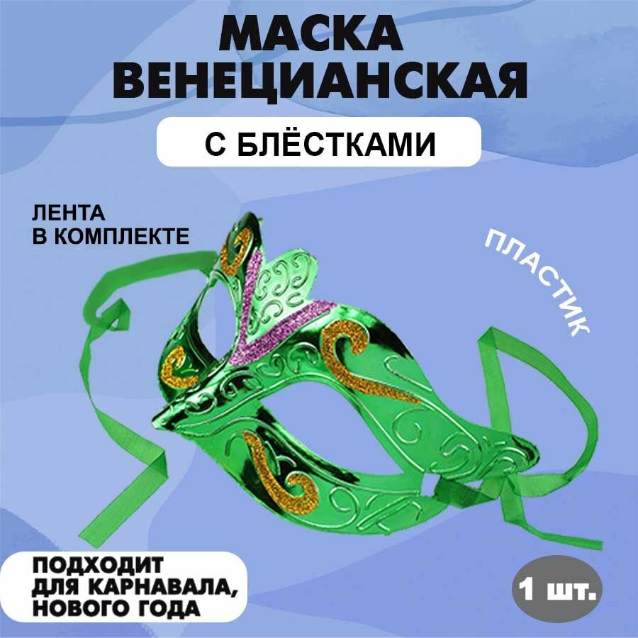 Маска маскарадная карнавальная венецианская с блестками на праздник 74 х 156 мм салатовая 1 шт.