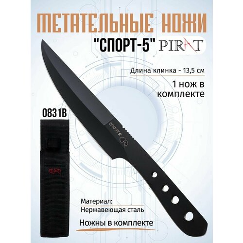 Спортивный нож Pirat Спорт-5, длина лезвия 13.5 см.