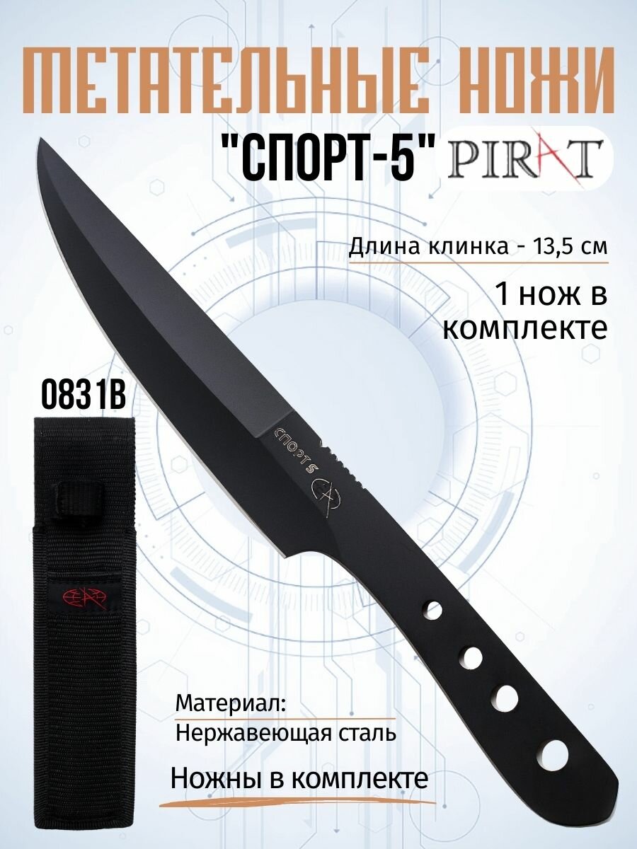 Спортивный нож Pirat "Спорт-5" длина лезвия 13.5 см.