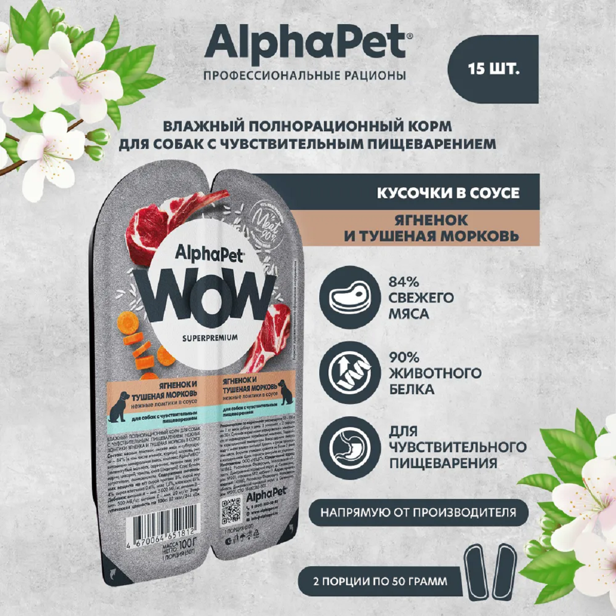 AlphaPet WOW пауч для собак с чувствительным пищеварением ломтики в соусе Ягненок и тушеная морковь 100г (15 штук)