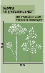 Трафарет для декора и стен/ trafaret-spb/ серия "трава" №5 толщина ПЭТ - 0,5 мм размер 40*40см для штукатурки и краски