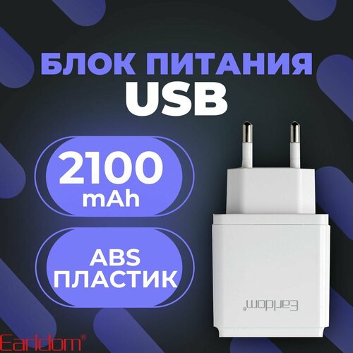 Быстрая зарядка для телефона с USB портом/ Блок питания Earldom/ Сетевое зарядное устройство