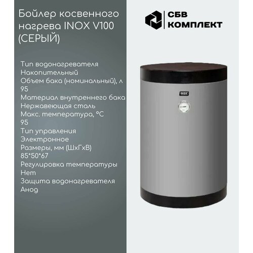 Бойлер косвенного нагрева INOX V100 без возможности подключения ТЭНА 5500000₽