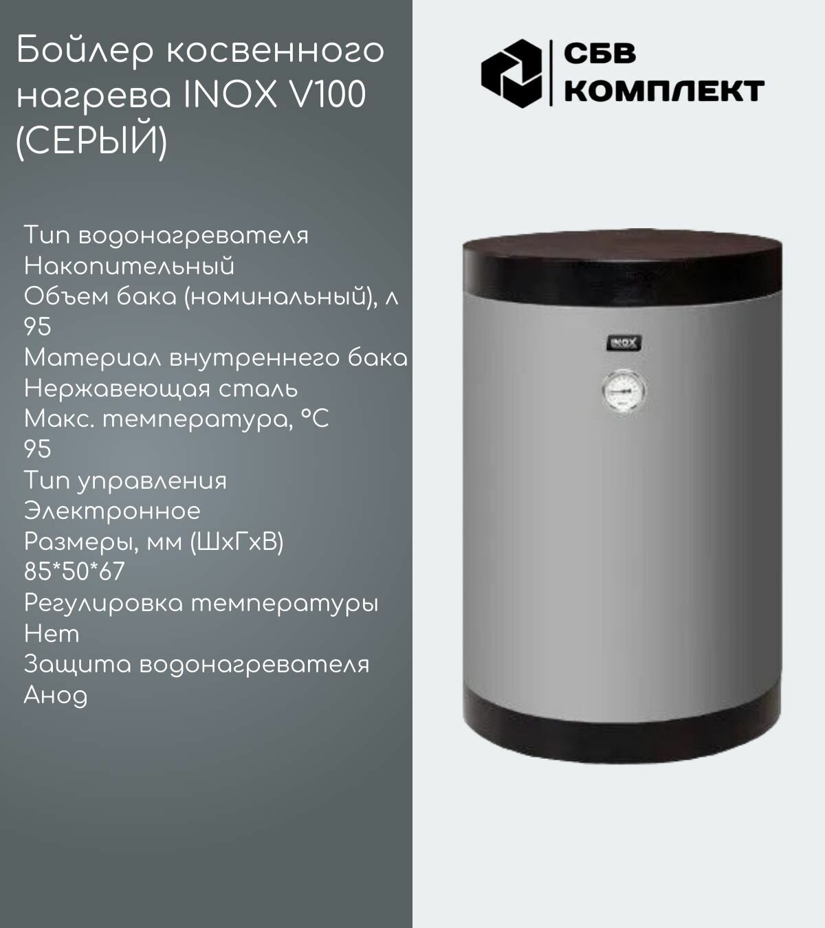 Бойлер косвенного нагрева INOX V100 (без возможности подключения ТЭНА)