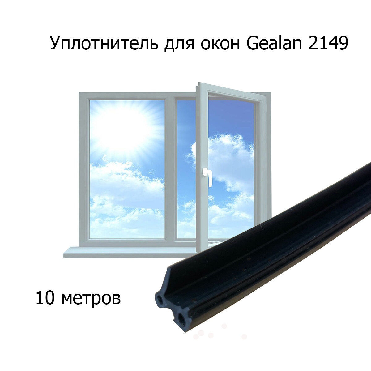 Уплотнитель Gealan 2149 для пластиковых окон 10 м