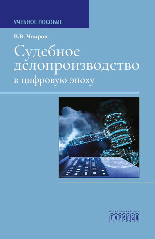 Книга "Судебное делопроизводство в цифровую эпоху" Издательство "Городец"