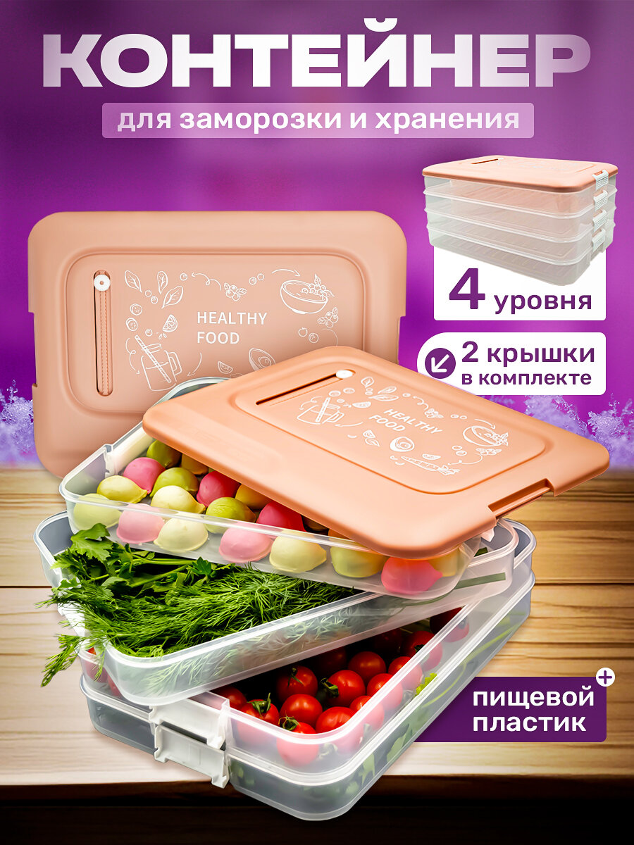 Контейнер пельменница для хранения и заморозки продуктов