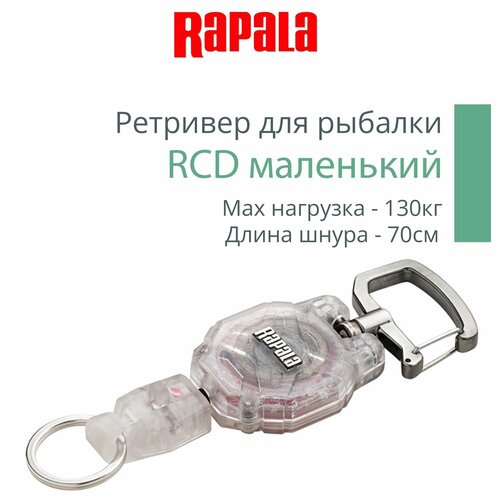 Ретривер рыболовный Rapala RCD маленький, цвет прозрачный, длина шнура - 70см, max нагрузка - 130кг