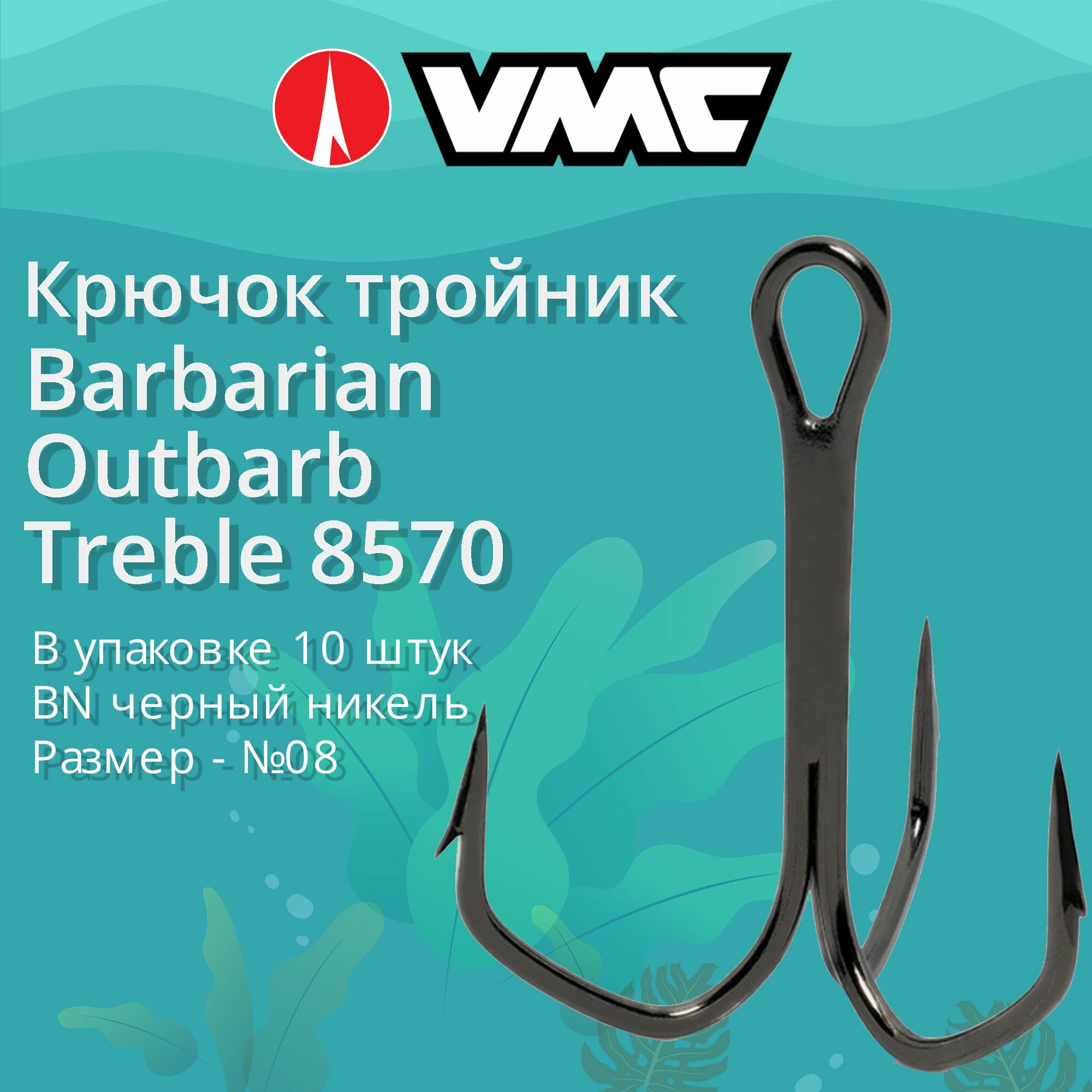 Крючки для рыбалки (тройник) VMC Barbarian Outbarb Treble 8570 BN (черн. никель) №08 (упаковка 10 штук)