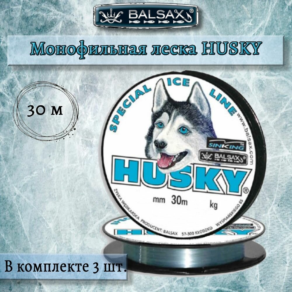 Зимняя монофильная леска Balsax Husky 30м 0,20мм 4,80кг, светло-голубая (3 штуки по 30 метров)