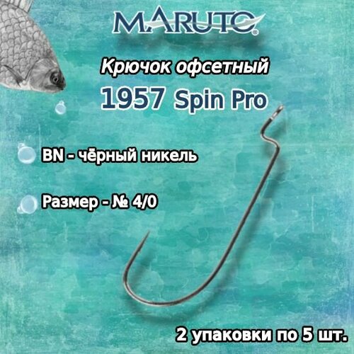 крючки maruto 8832 bn 4 0 3шт Крючки для рыбалки (офсетные) Maruto 1957 BN №4/0 Spin Pro (2упк. по 5шт.)