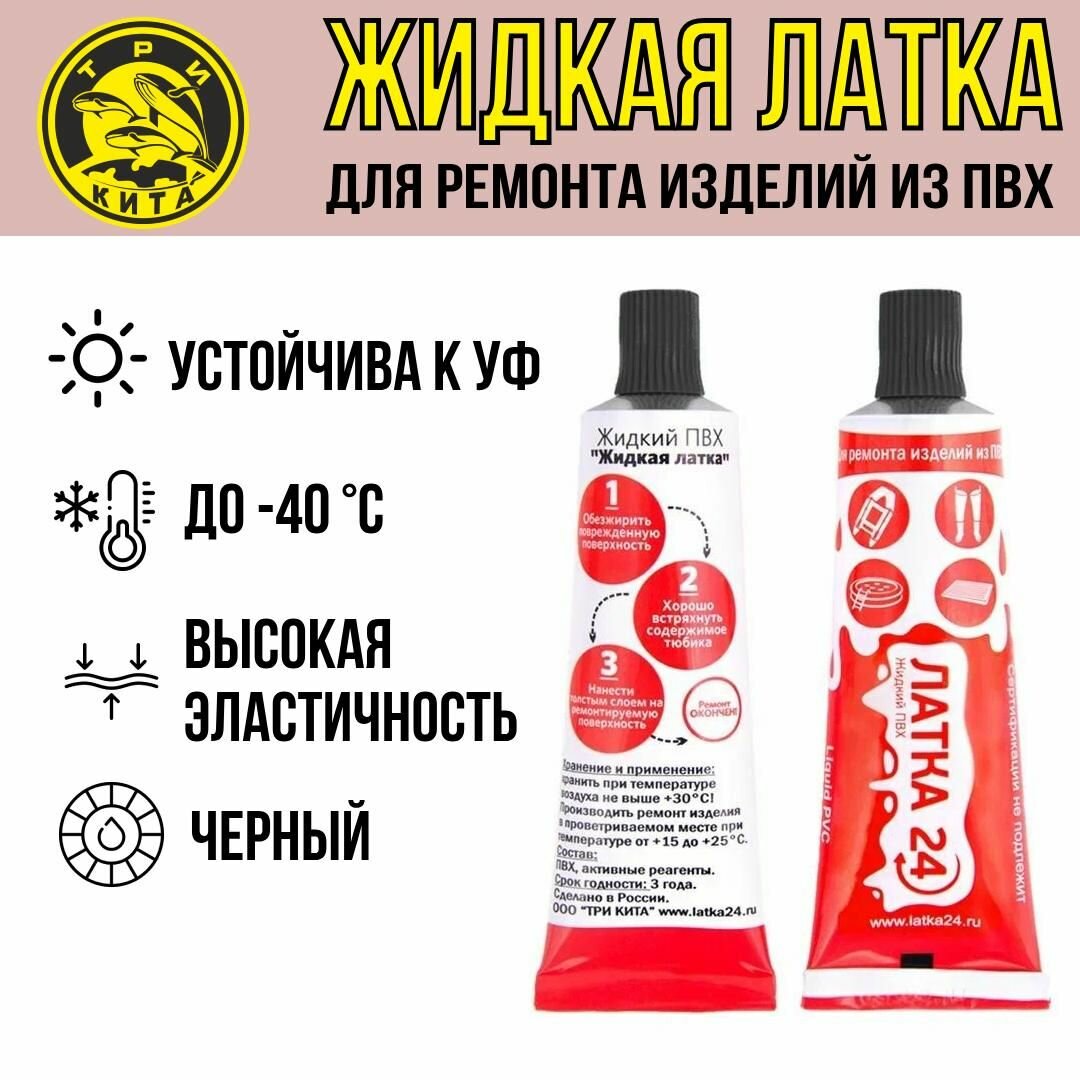 фото Жидкая латка (клей) для ПВХ Три Кита 20гр, черный (1 штука) для надувной лодки, матраса, детского и спасательного круга, изделий из ПВХ и резины таких как: сапоги, заброды, перчатки, бассейны