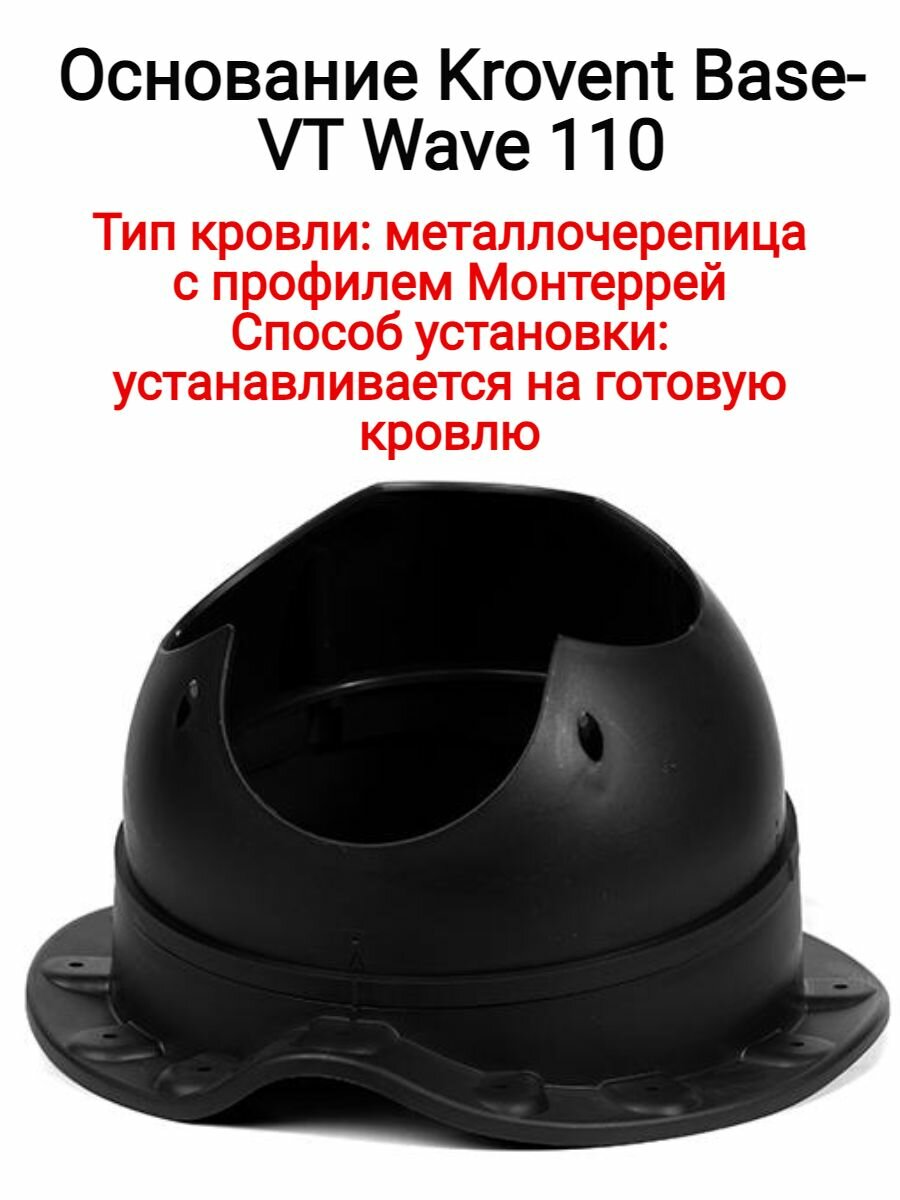 фото Основание/проходной элемент Krovent Base-VT Wave 110 цвет: чёрный, RAL 9005 черный.