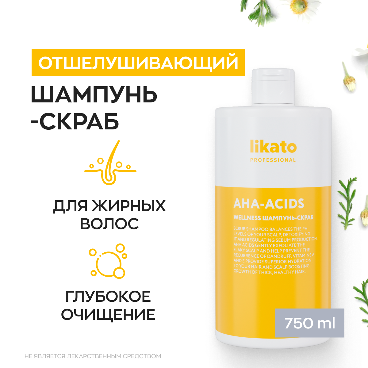 Likato Professional / Шампунь-скраб WELLNESS. Для глубокого очищения жирной кожи головы. 750 мл