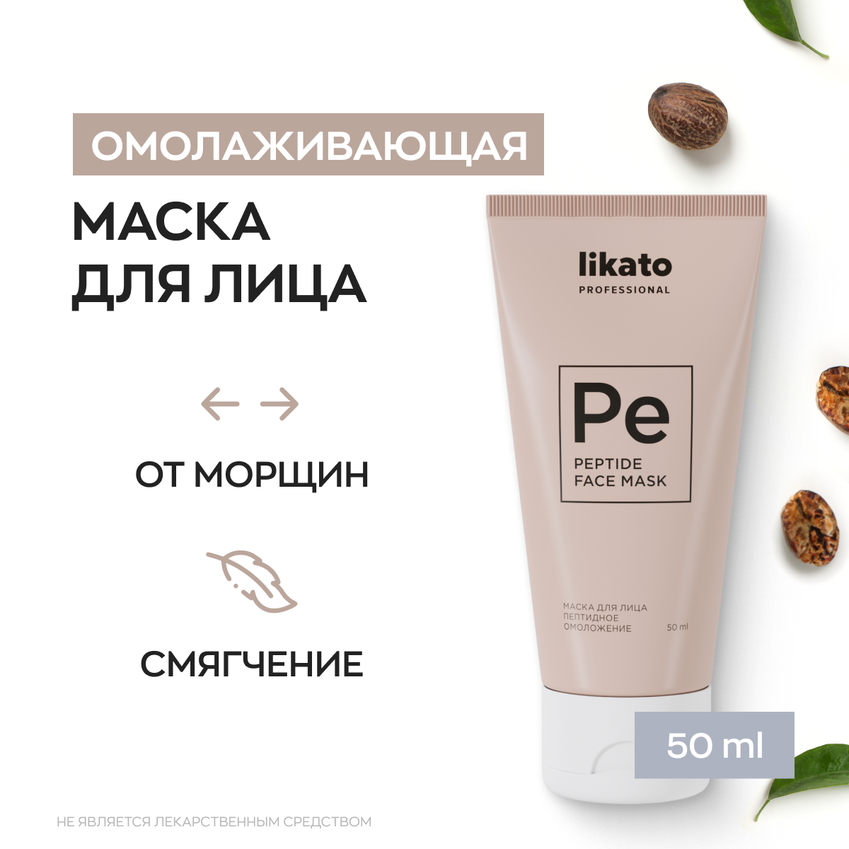 Likato Professional/ Маска для лица - пептидное омоложение. Ухаживающая серия. 50 мл.