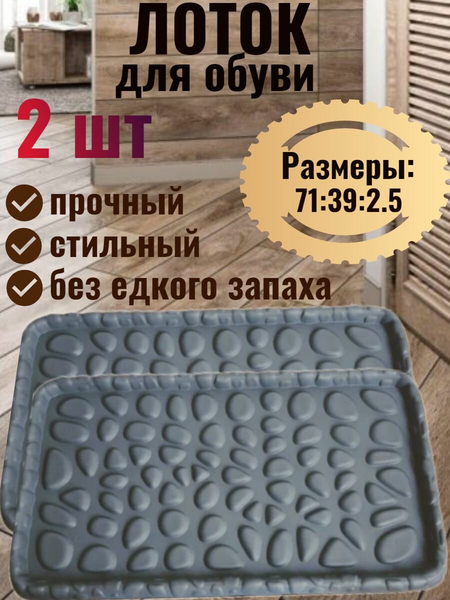 Лоток - поддон с бортиком для обуви, 71х39х2,5 см, 2 шт.