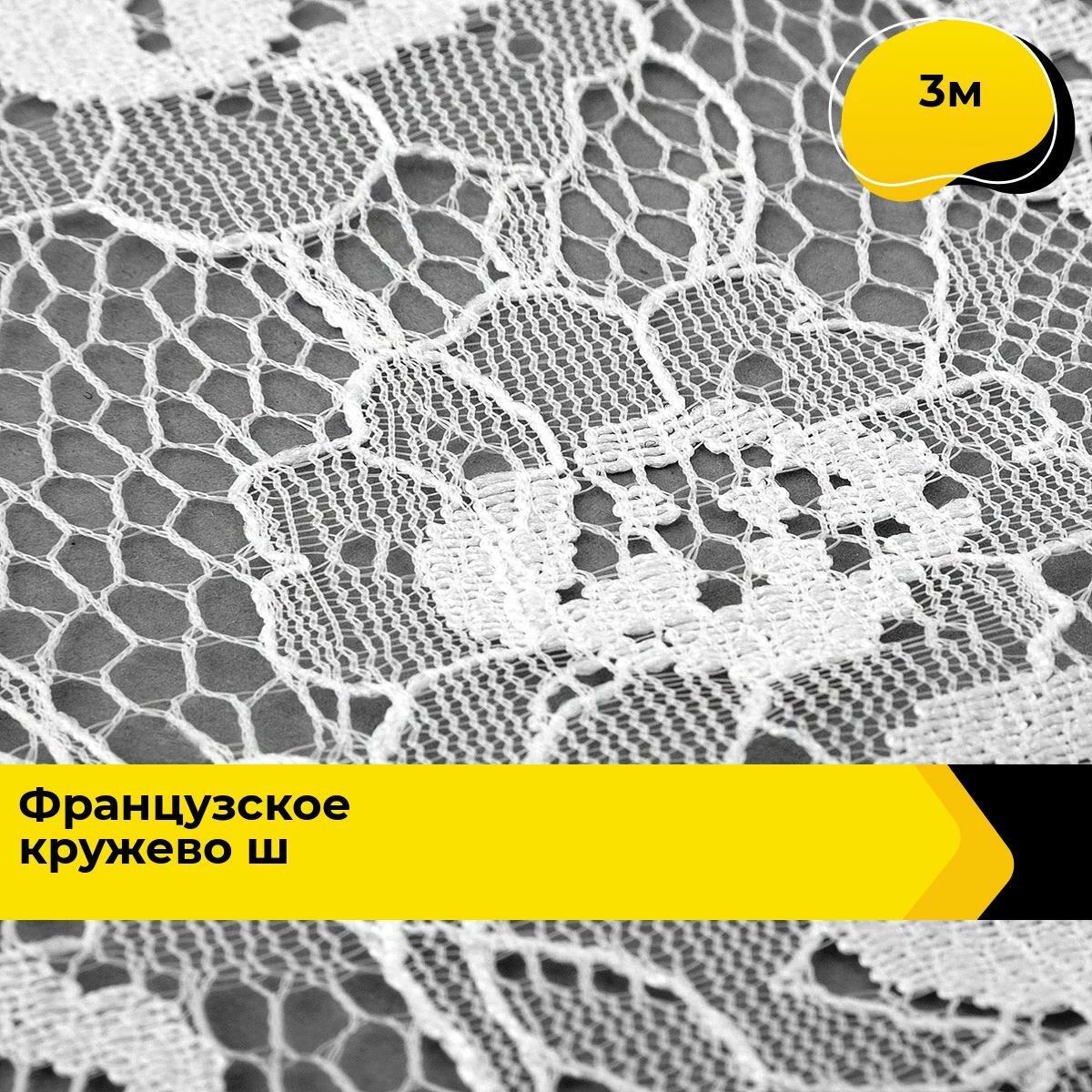 Кружево для рукоделия и шитья гипюровое французское, тесьма 40 см, 3 м