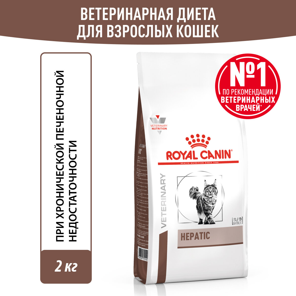 Royal Canin Hepatic (Гепатик) Корм сухой диетический для кошек, 2 кг