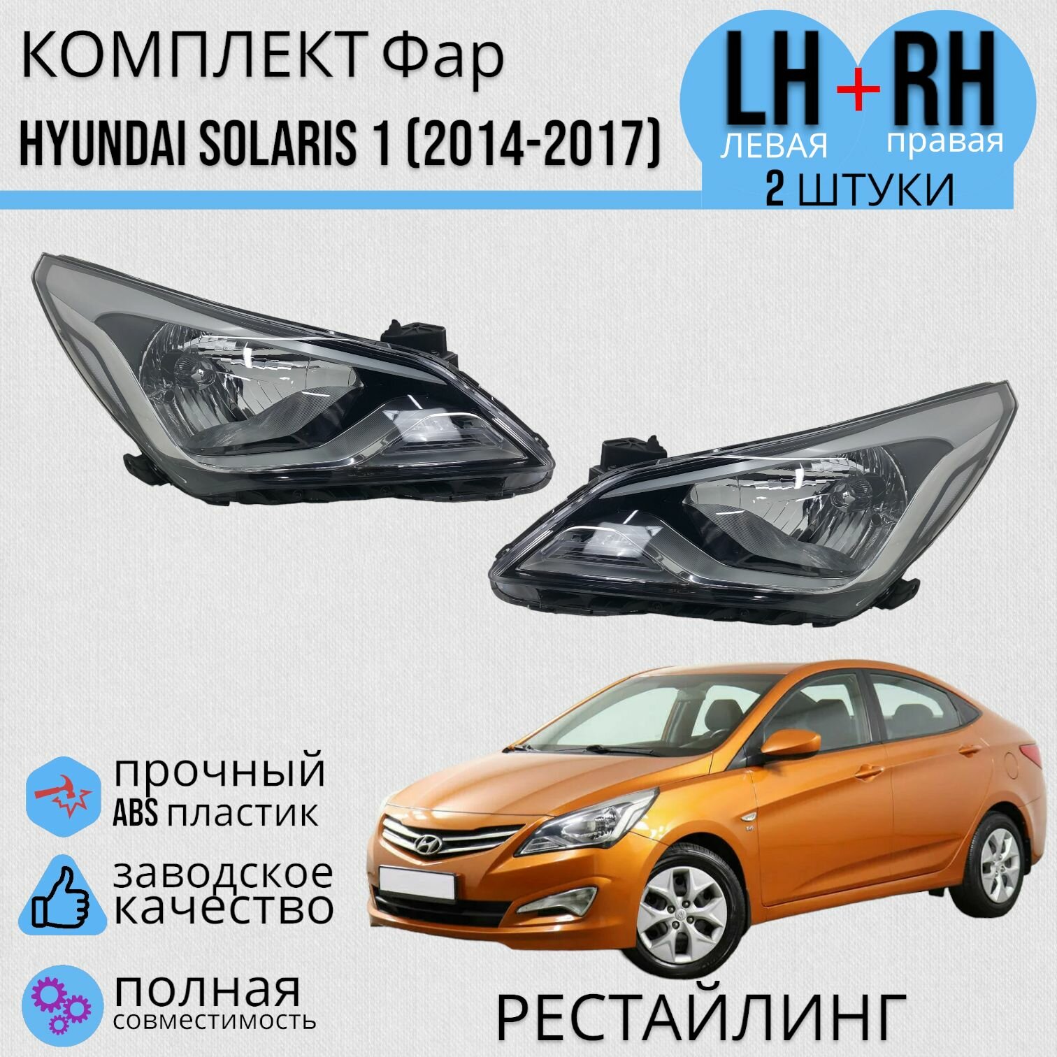 Комплект блок ФАР передних Hyundai Solaris 1 Хендай Солярис (2014-2017) под автокоректор