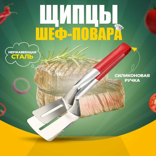 Щипцы для гриля и барбекю