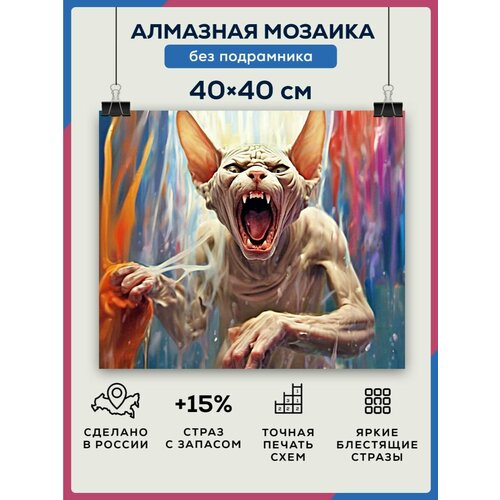 Алмазная мозаика 40x40 Злой кот без подрамника