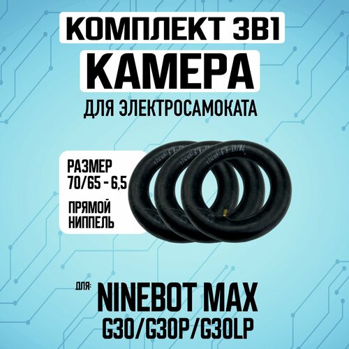 Камера для Ninebot MAX, 3 штуки