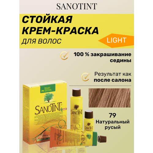 Краска для волос SanoTint Sensitive №79 Темный блонд, 125 мл