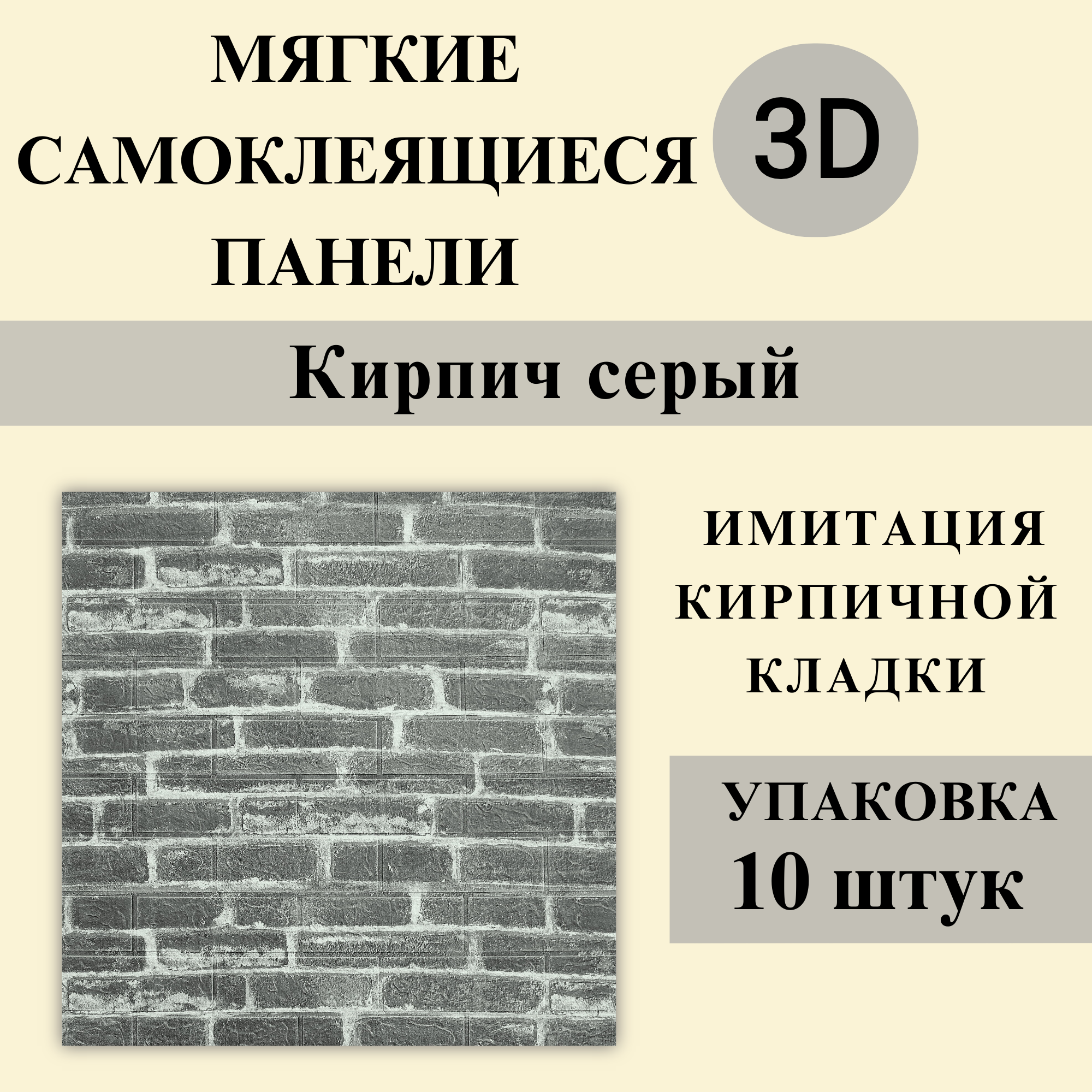 Панели 3D самоклеящиеся для стен арт 364 "Кирпич серый" 700х770х3мм 10шт
