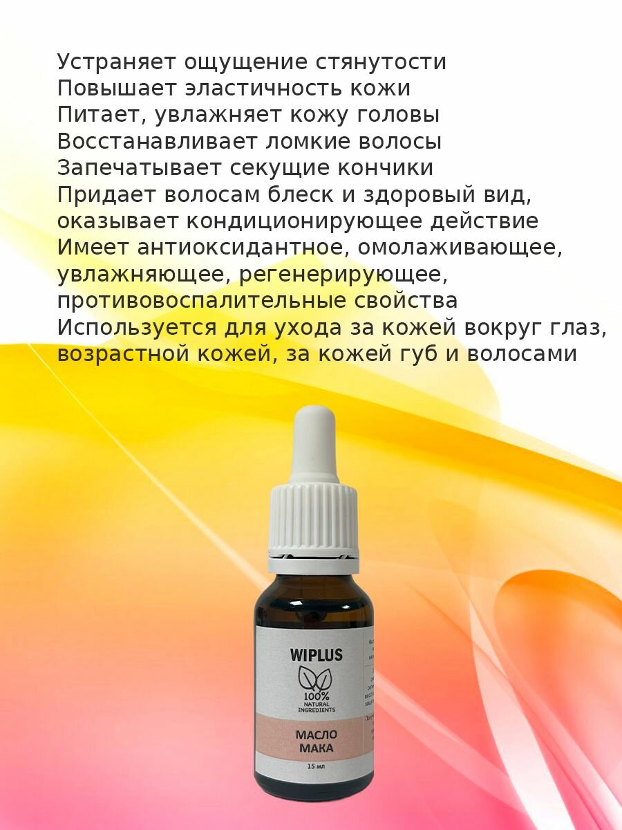 Масло мака натуральное 15 мл WIPLUS — фото 1