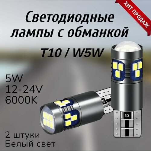 Лампа светодиодная T10W5W с обманкой 12-24V белый 2шт 770₽
