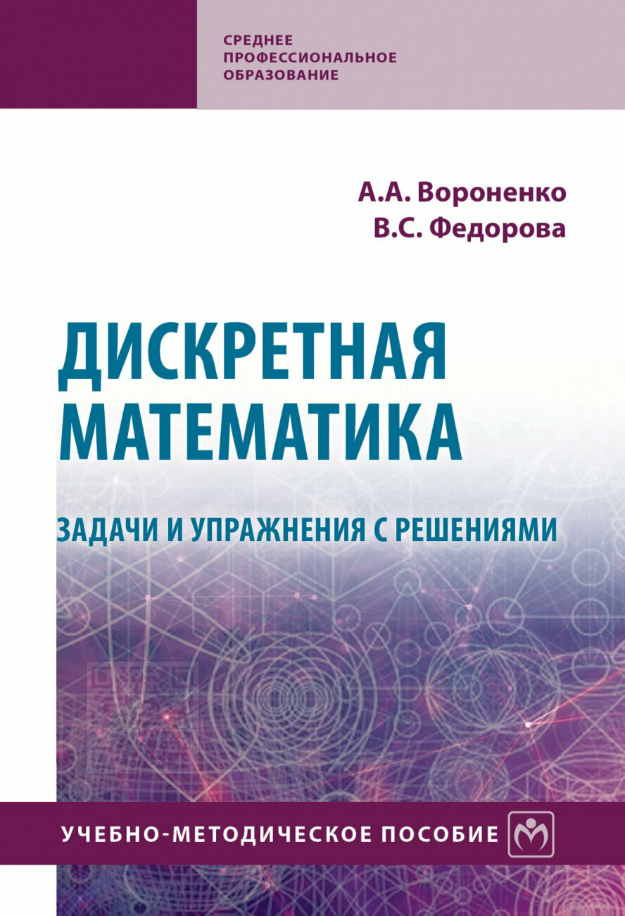 Дискретная математика Задачи и упражнения с решениями