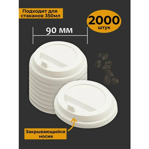Крышки для стаканов 350 мл 90 мм
