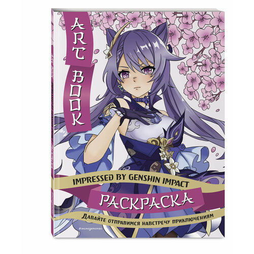 Art Book. Impressed by Genshin Impact. Раскраска