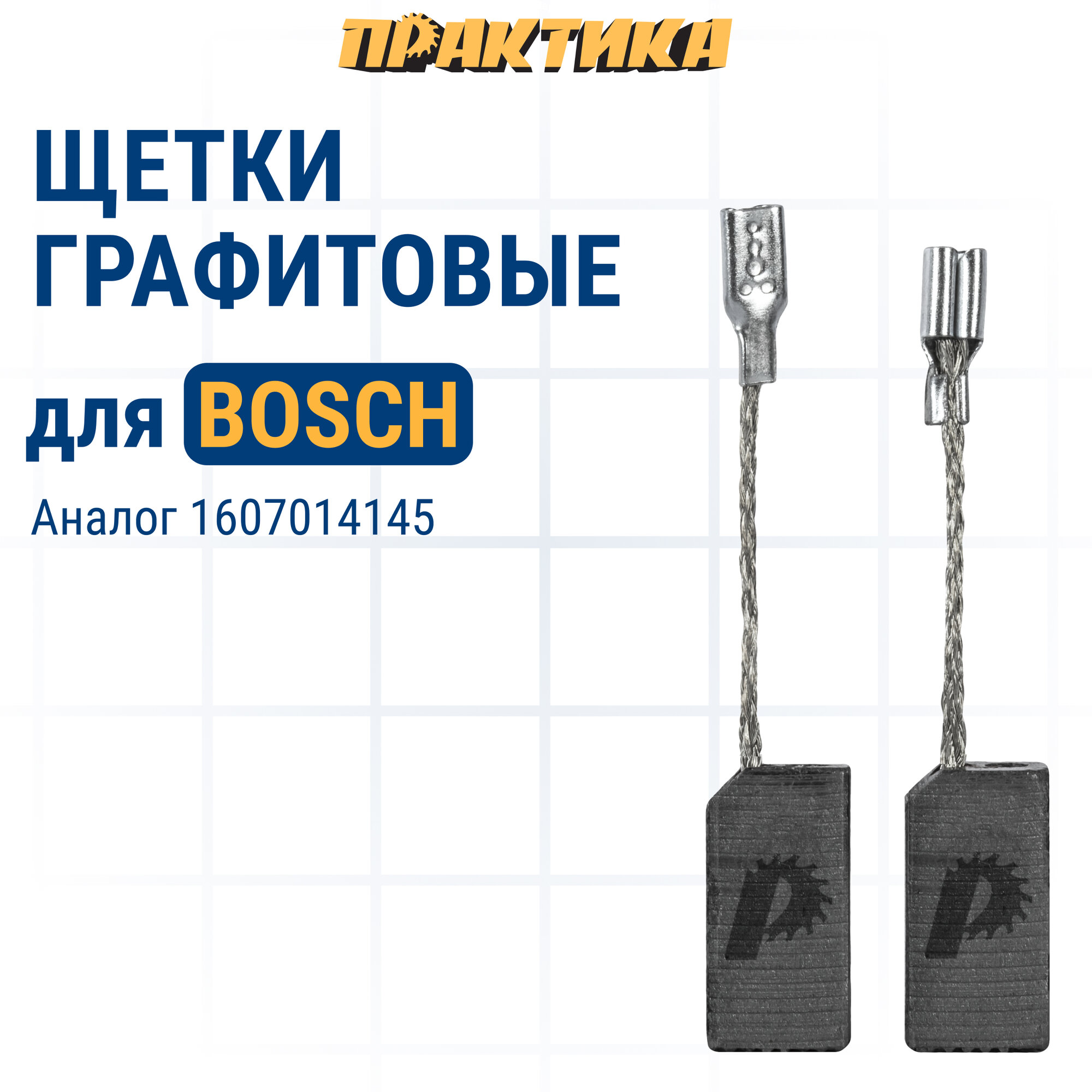 фото Щетка графитовая ПРАКТИКА для BOSCH (аналог 1607014145) 5x8x15 мм, автостоп (790-793)