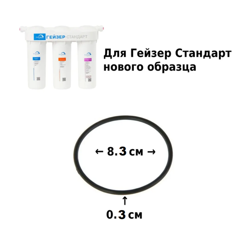 уплотнительное кольцо для корпуса фильтра гейзер тайфун премьер 10 sl Уплотнительное кольцо для корпуса 10 SL фильтра Гейзер Стандарт