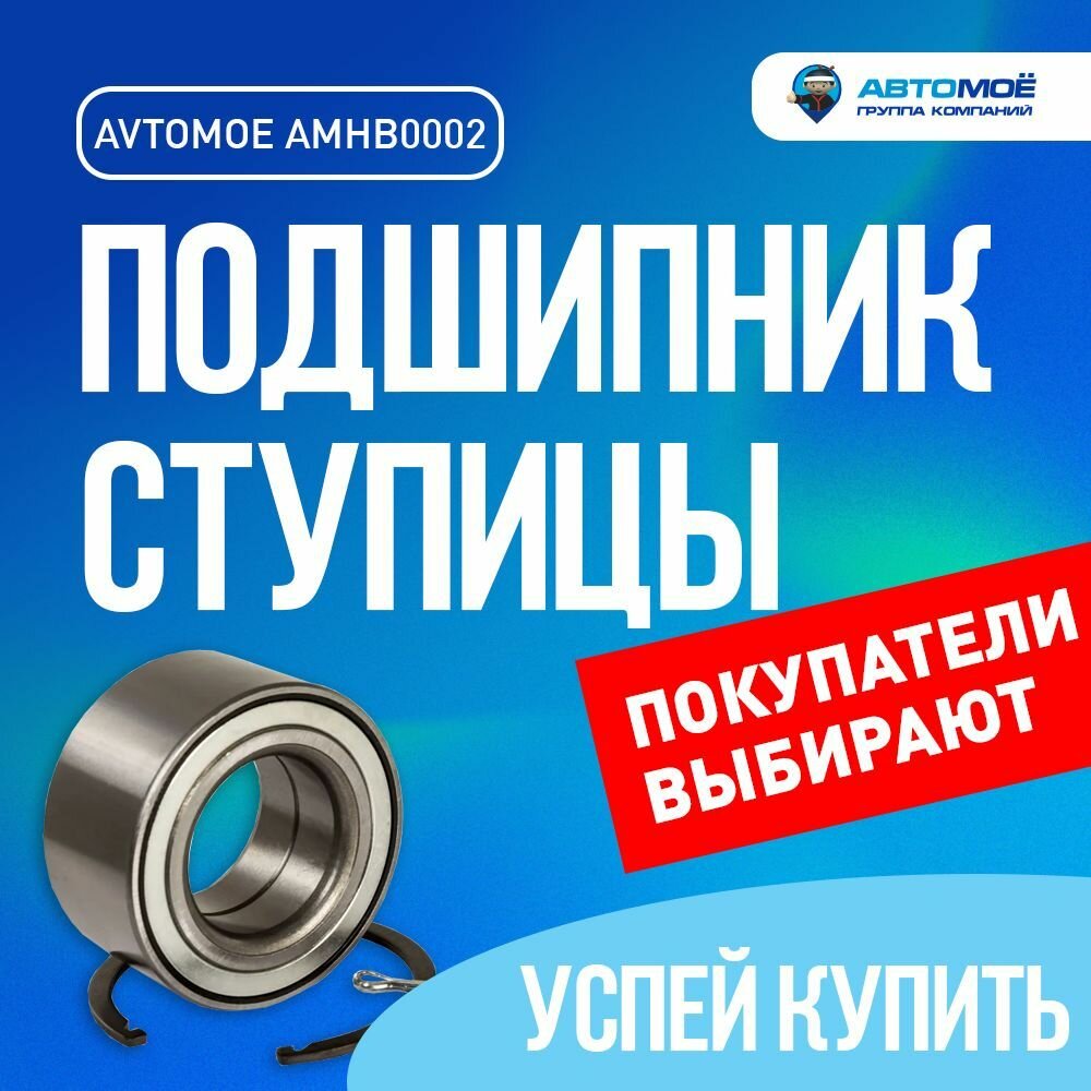 Подшипник ступицы передний AMHB0002 AVTOMOE для MITSUBISHI Lancer, Pajero, NISSAN Almera / Митсубиси Лансер, Паджеро, Ниссан Алмера / подшипник ступицы