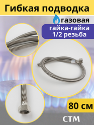 Подводка гибкая для газа (нерж) сильфон 1/2 0.8 м. гайка гайка. СТМ