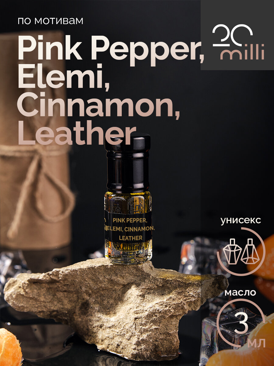Духи по мотивам Pink Pepper, Elemi, Cinnamon, Leather (масло), 3 мл