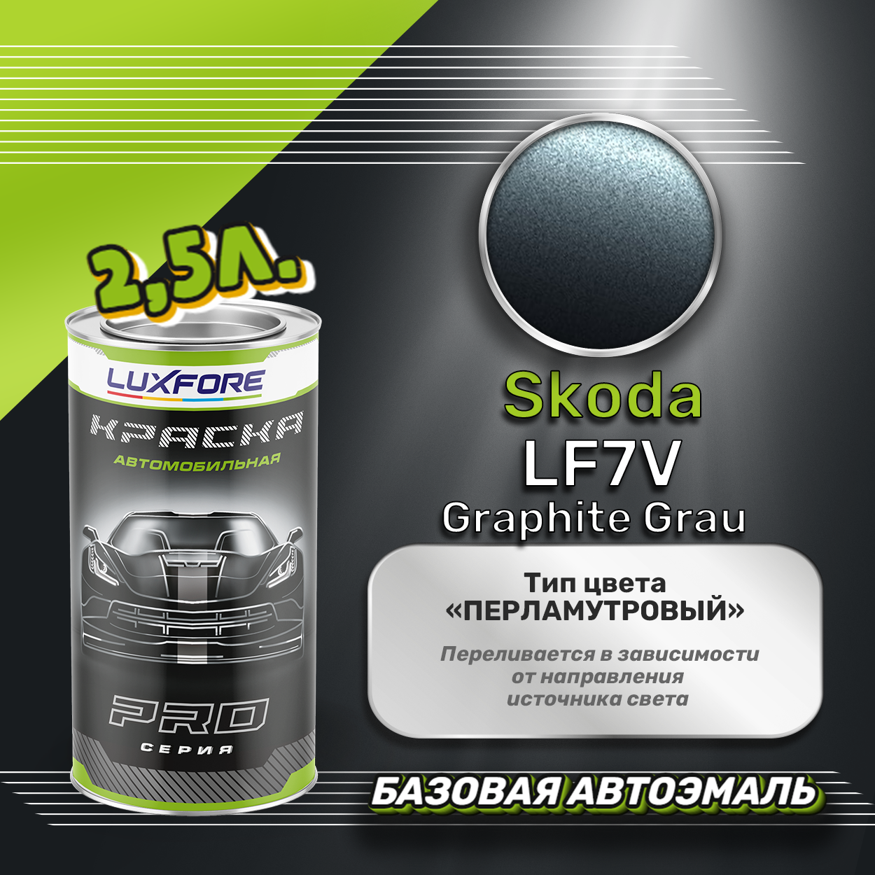 Luxfore краска базовая эмаль Skoda LF7V Graphite Grau 2500 мл