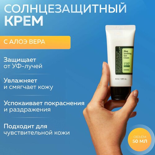 Cosrx Солнцезащитный крем с соком алоэ вера Aloe Soothing Sun Cream SPF50+, 50 мл. cолнцезащитный крем с экстрактом алоэ cosrx aloe soothing sun cream spf50 pa 50 мл